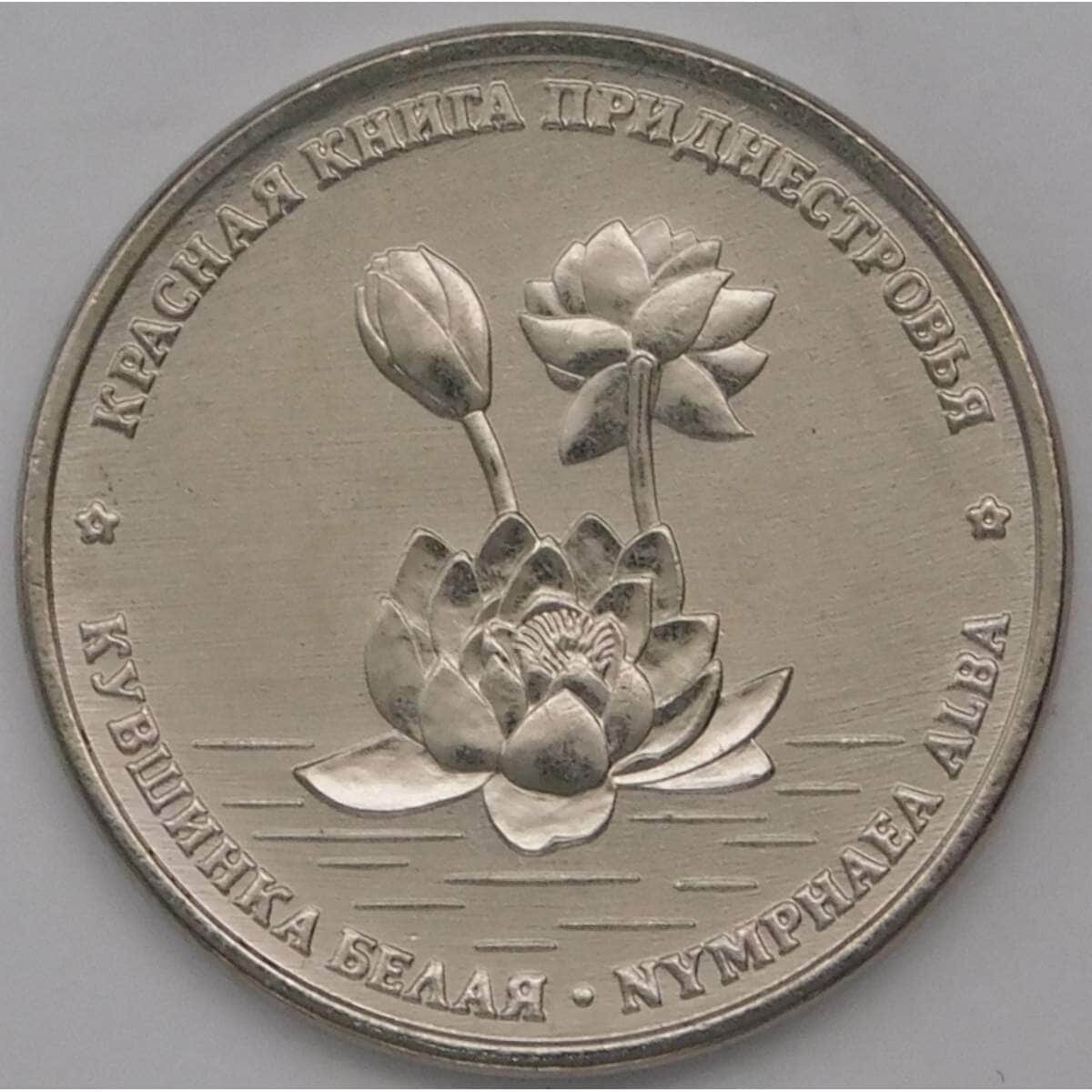 Приднестровье 1 рубль 2021 Красная книга - Кувшинка белая UNC арт. 30556