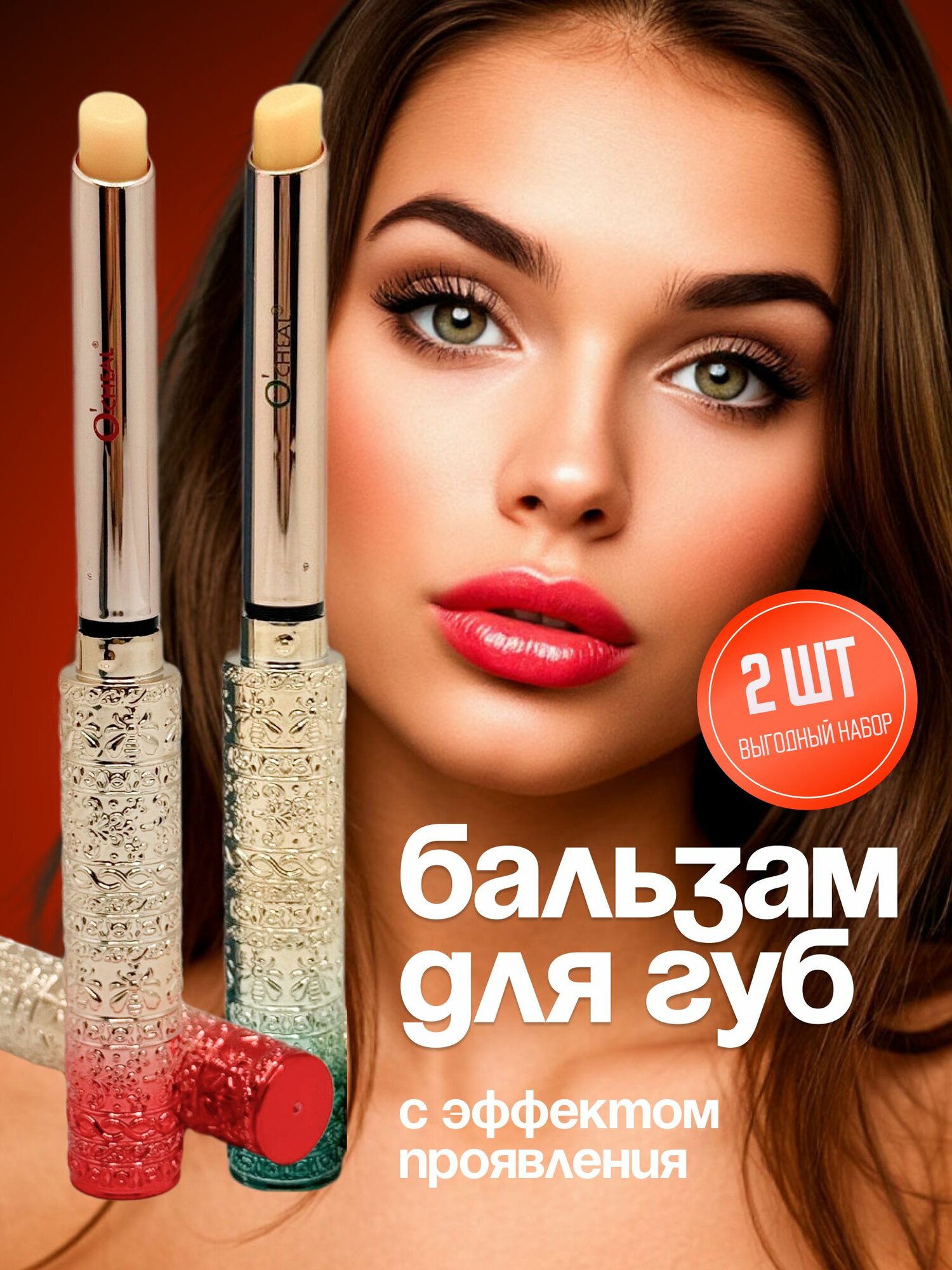 Бальзам для губ увлажняющий с оттенком O'CHEAL. Набор 2шт. Тинт с эффектом проявления