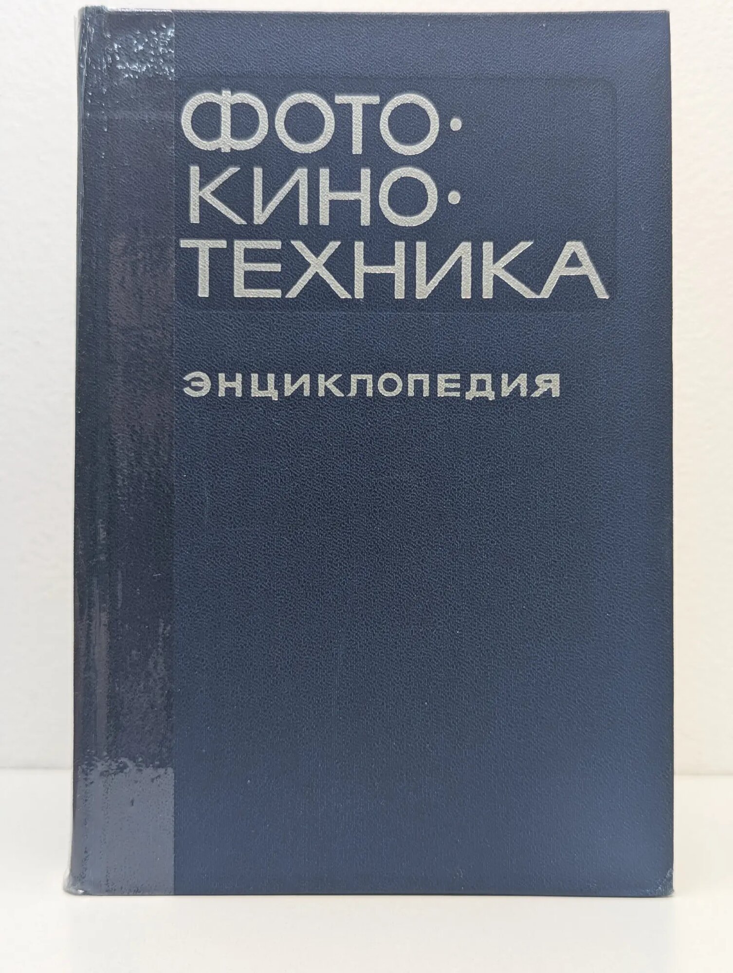 Фото-кино-техника. Энциклопедия Иофис Евсей Абрамович (ред.) 1981