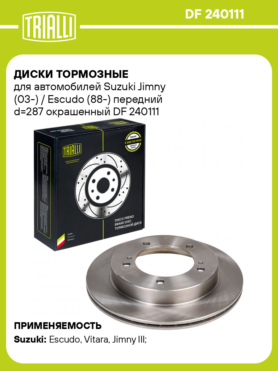 Диски тормозные для автомобилей Suzuki Jimny (03-) / Escudo (88-) передний d=287 окрашенный DF 240111 TRIALLI