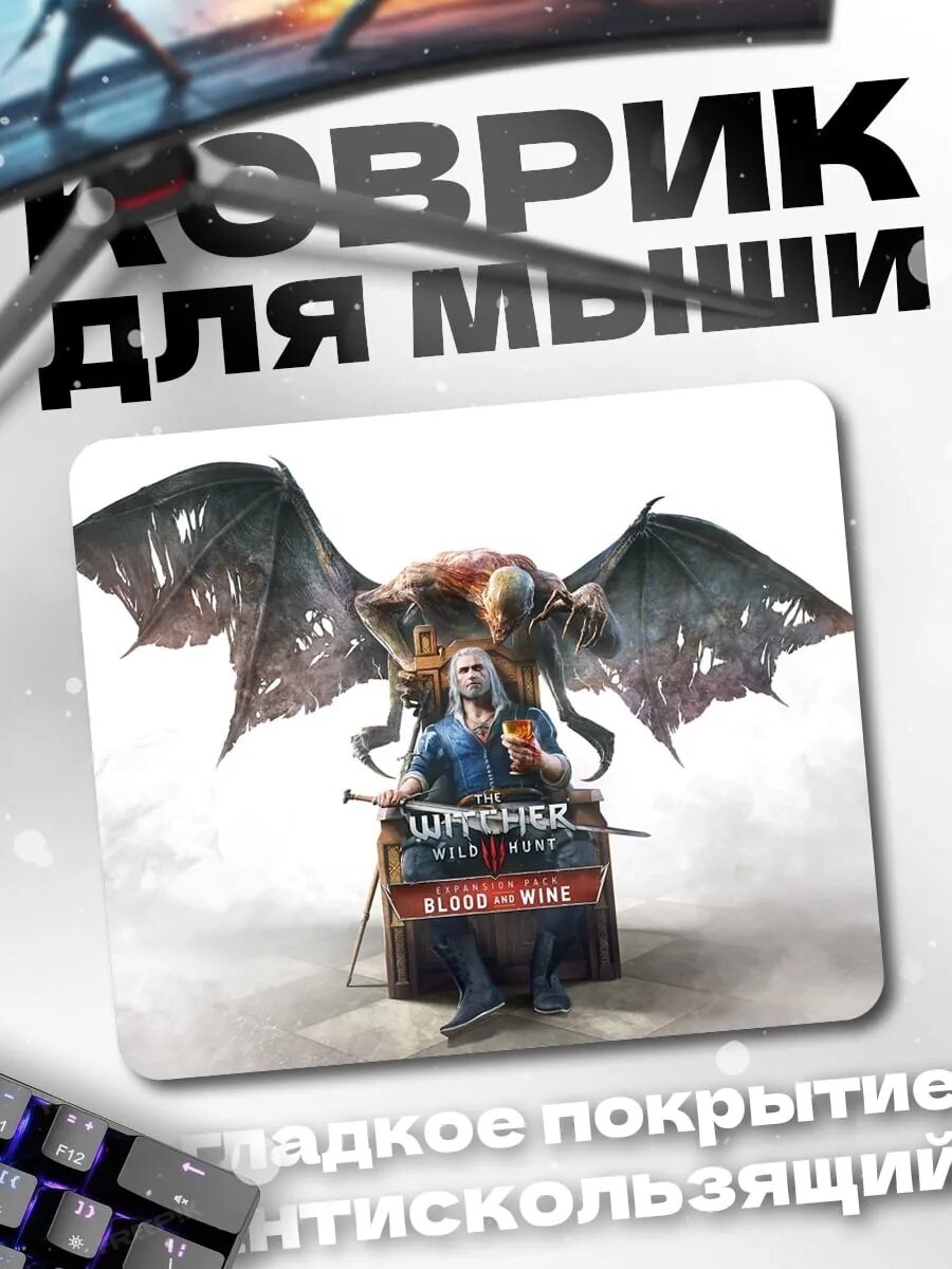Коврик для мыши Ведьмак кровь вино