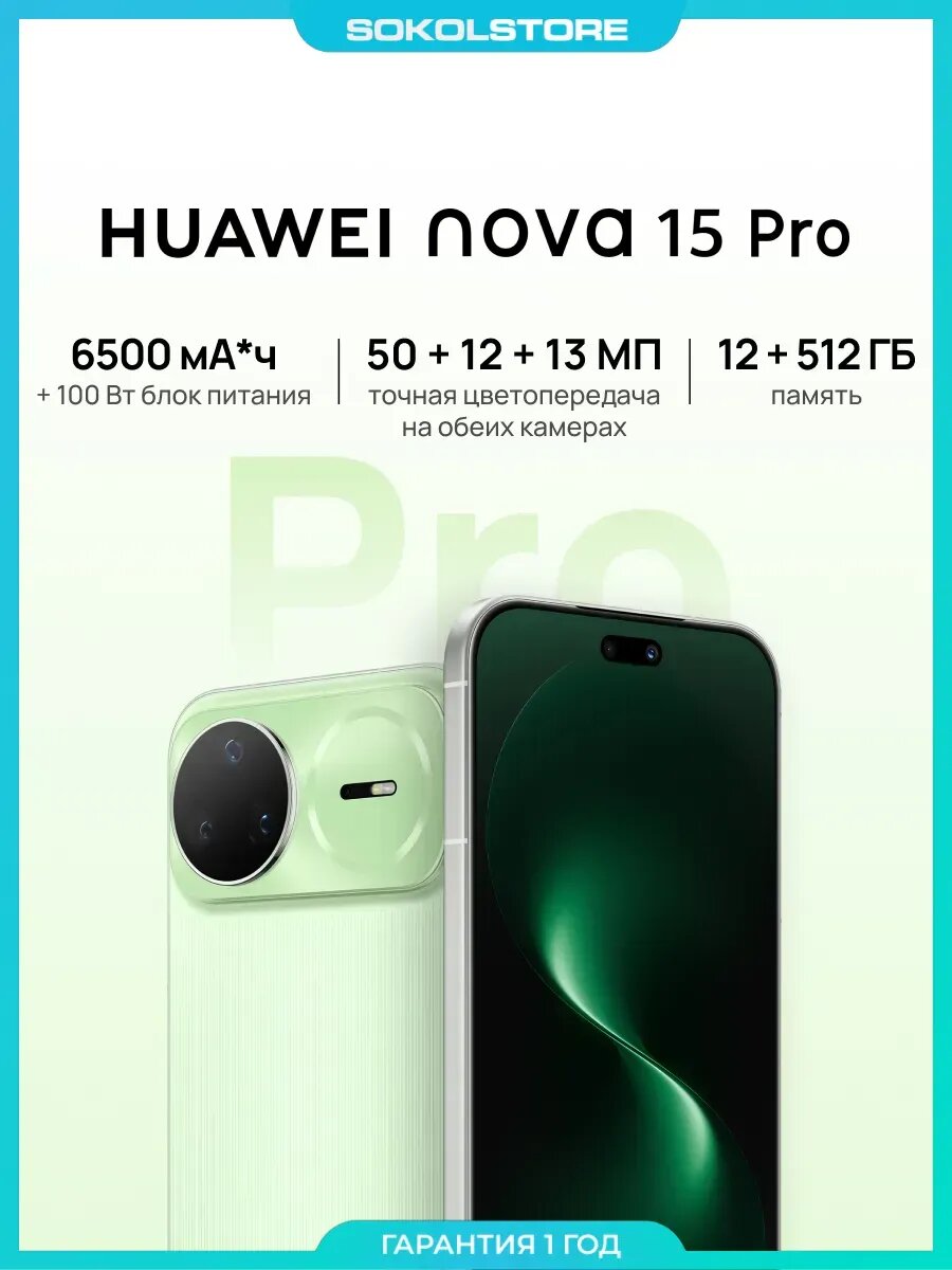 Смартфон Nova 15 Pro 12+512Gb, Зеленый