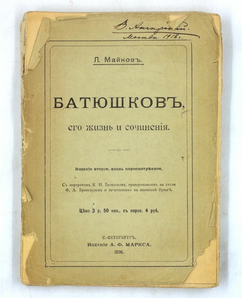 Батюшков, его жизнь и сочинения
