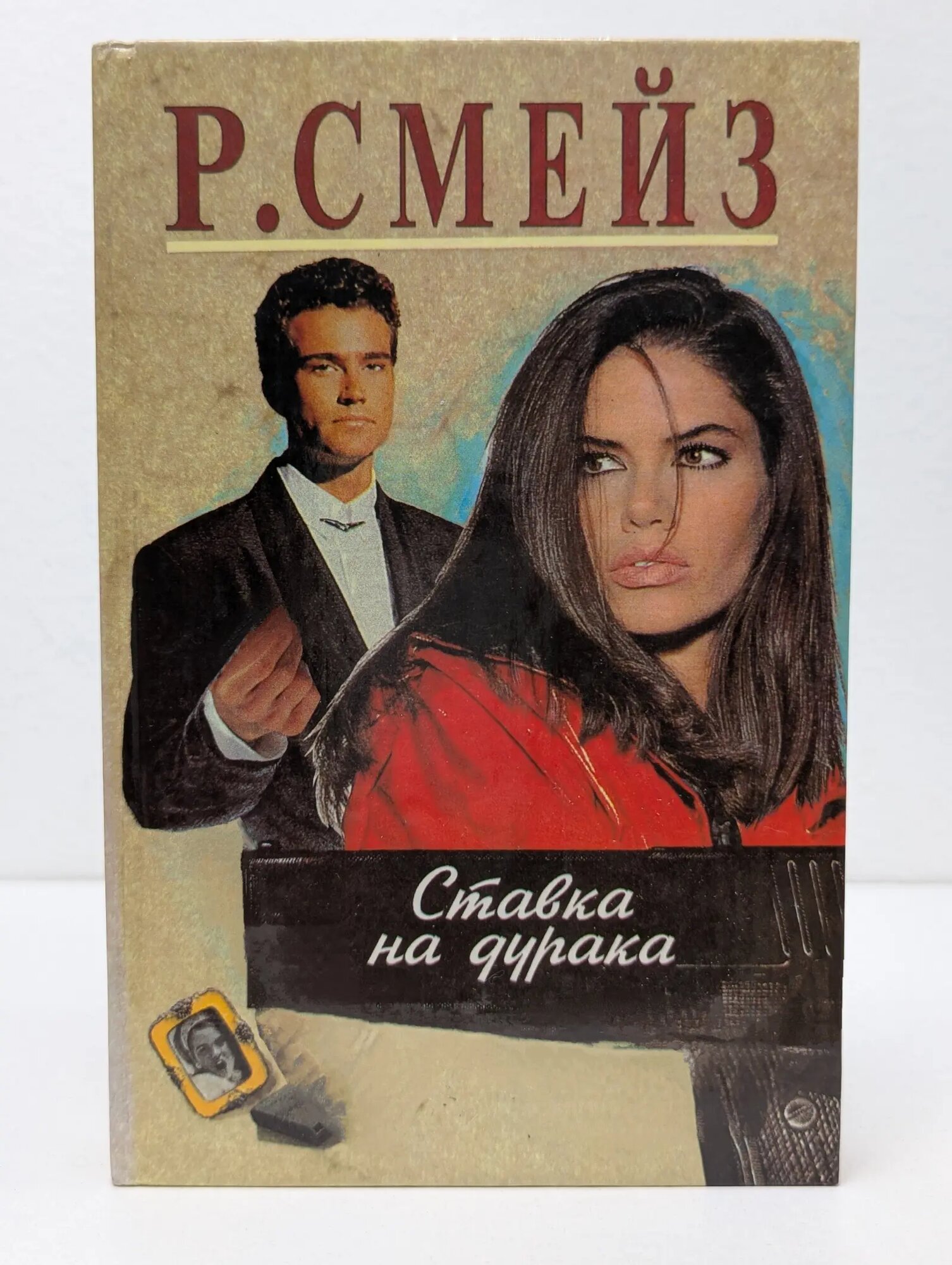 Ставка на дурака Смейз Рон 1996