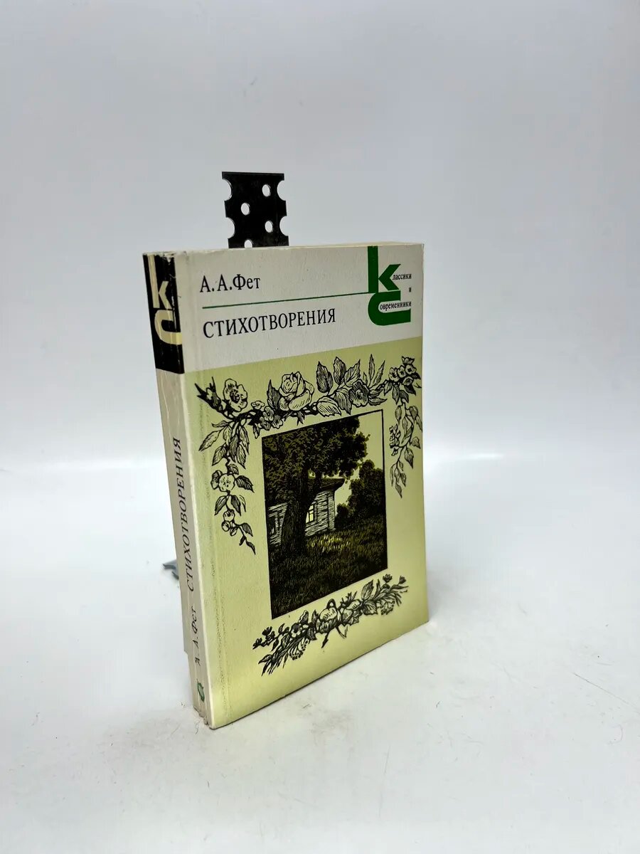 Афанасий Афанасьевич Фет. Стихотворения