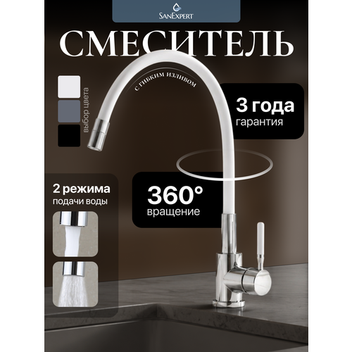 фото Смеситель для кухни с гибким изливом из нержавеющей стали белый sanexpert