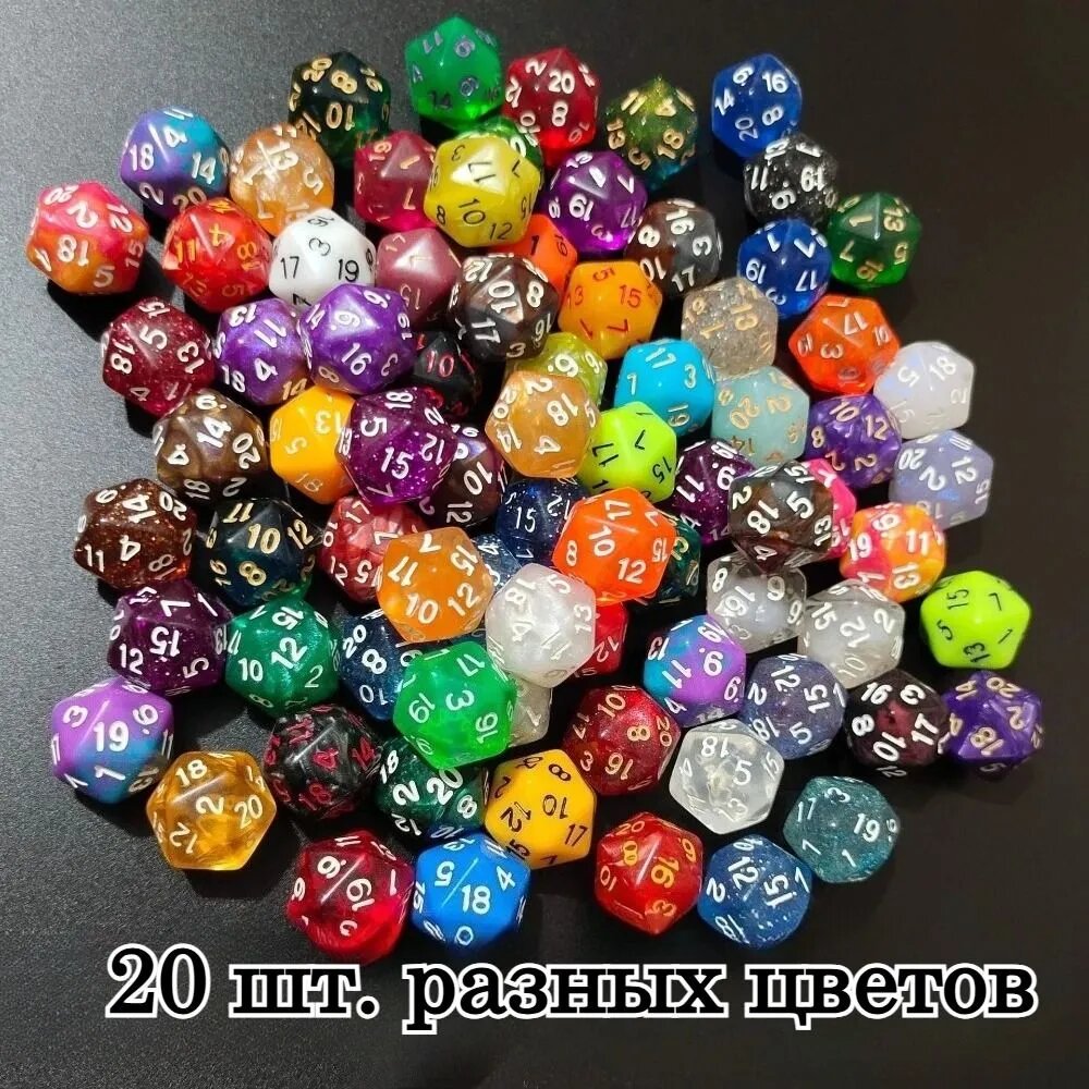 Двадцатигранные кубики для игр 20 шт, яркие цвета