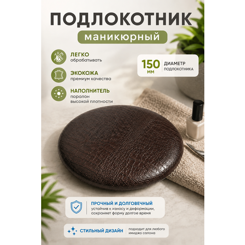 фото Подставка "драголит" для маникюра круглая, под локоть, искусственная кожа