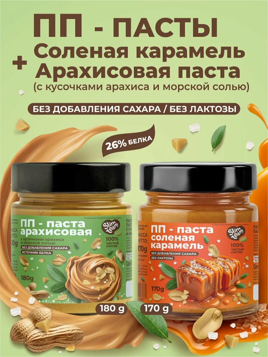 ПП Арахисовая паста + ПП Соленая карамель 2 банки