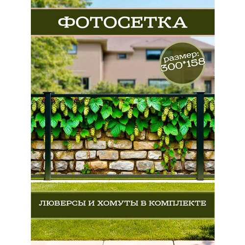 фото Фотофасад для дачи и сада декоративный с люверсами фотосетка для забора беседки 300х158см