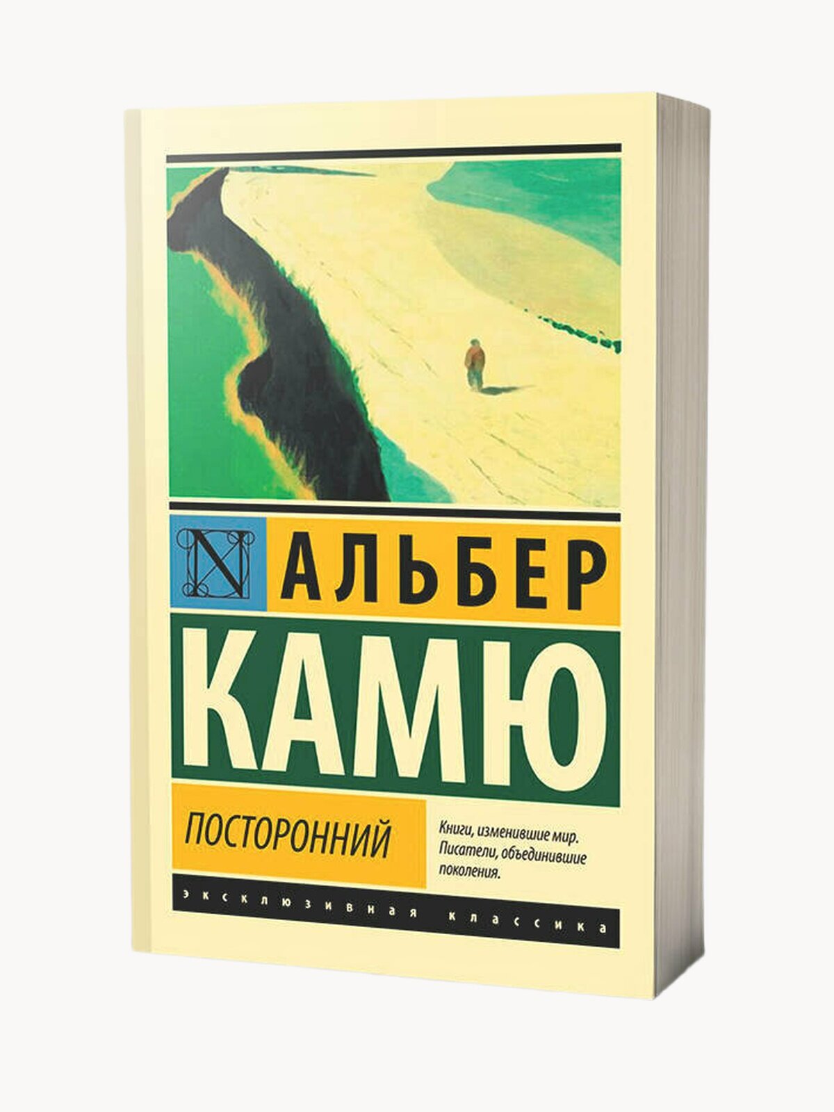 Книга "Посторонний", Альбер Камю, АСТ, 2021 г, 128 стр, мягкий переплет