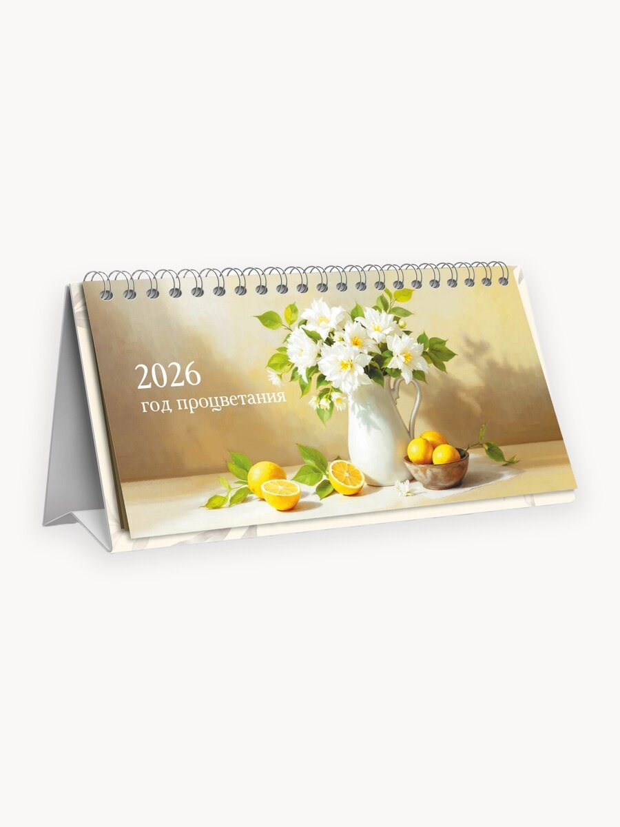 Календарь домик настольный перекидной с курсором "Натюрморт" 2026 Подарок для дома и офиса