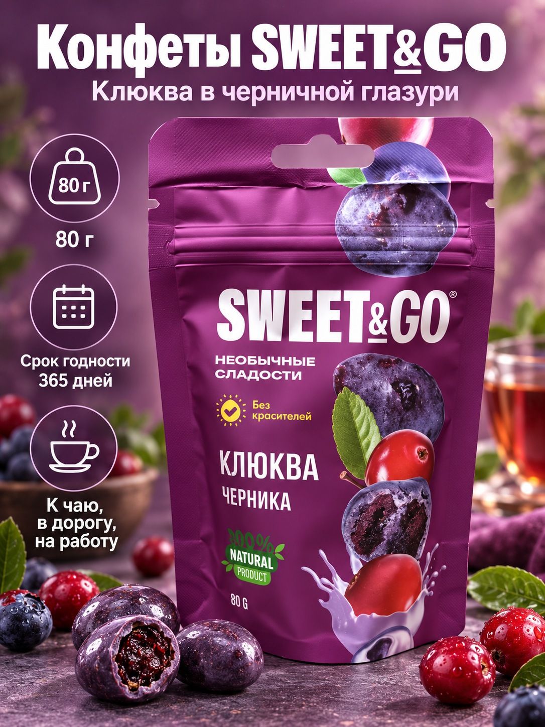 Конфеты 80 грамм, клюква, SWEET&GO рамм в черничной глазури, драже сладкий подарок к чаю