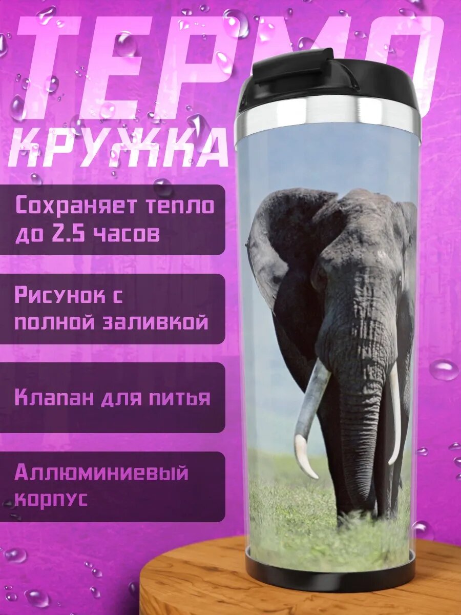 Термокружка Слон в саванне