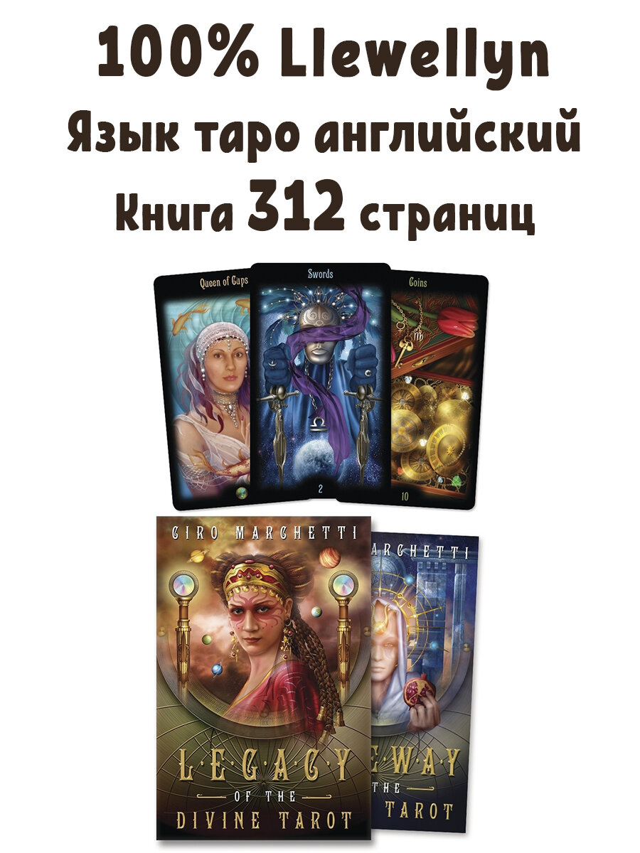 Карты Таро Legacy of The Divine Tarot Set Llewellyn / Наследие Божественных карт Таро