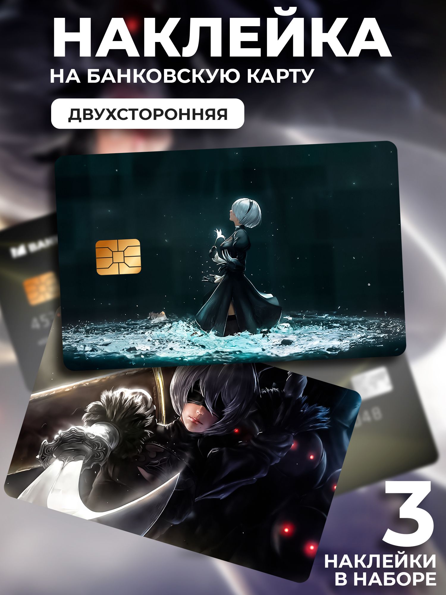 Наклейка на банковскую карту Nier: Automata