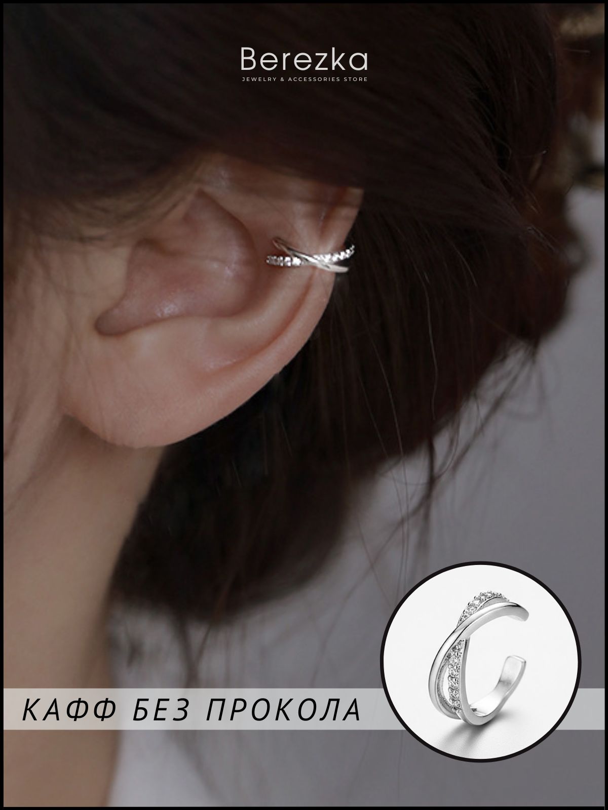 Серьги каффы