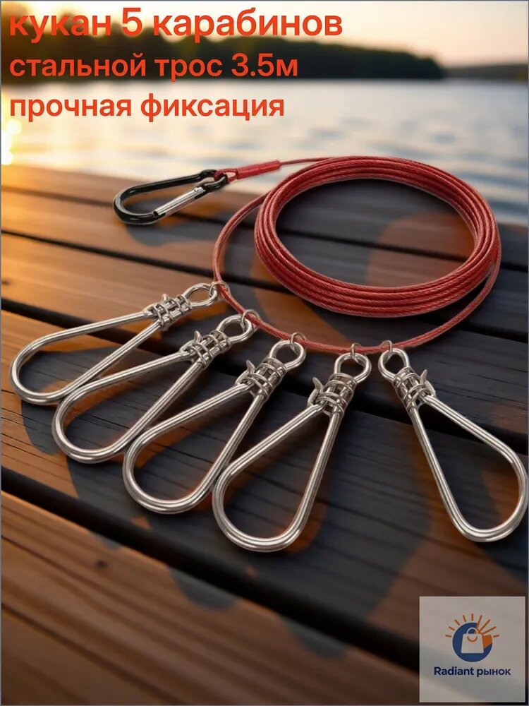 Кукан для рыбалки с металлическим тросом на 5 карабинов