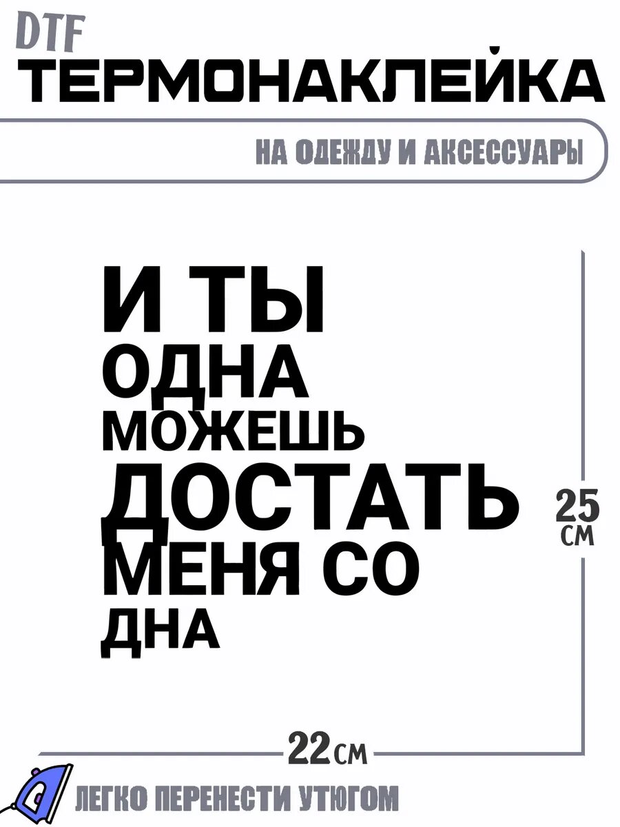 Термонаклейка надпись и ты одна можешь достать