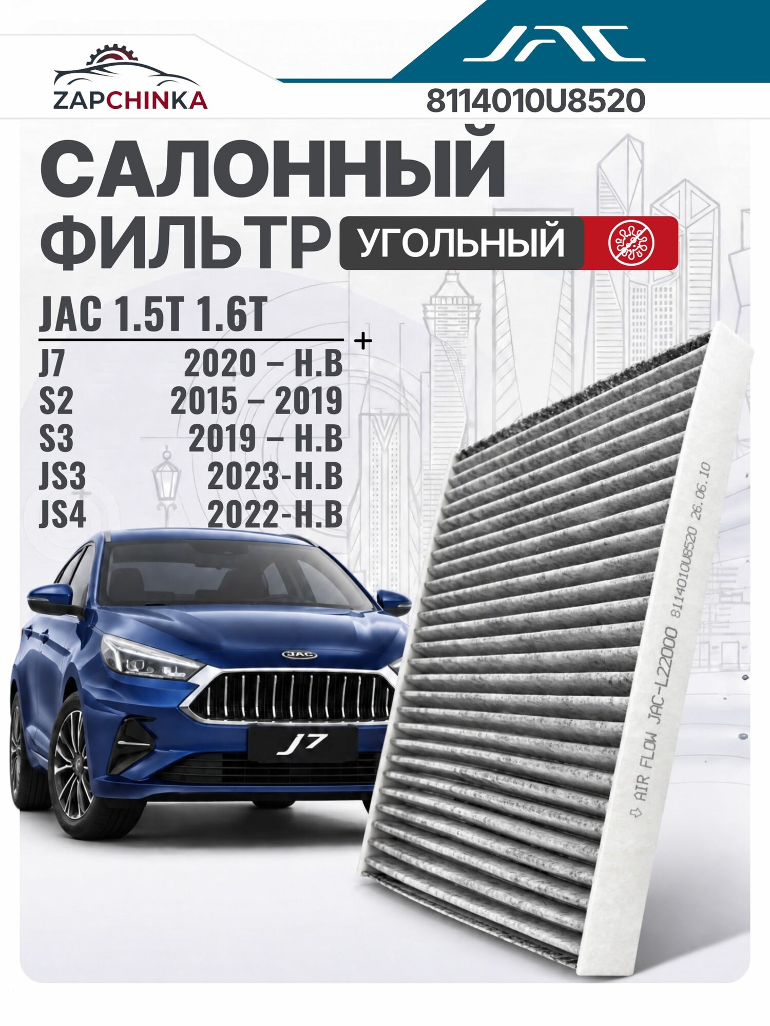 Фильтр Салона JAC J7 JS 4 москвич 3 8114010U8520