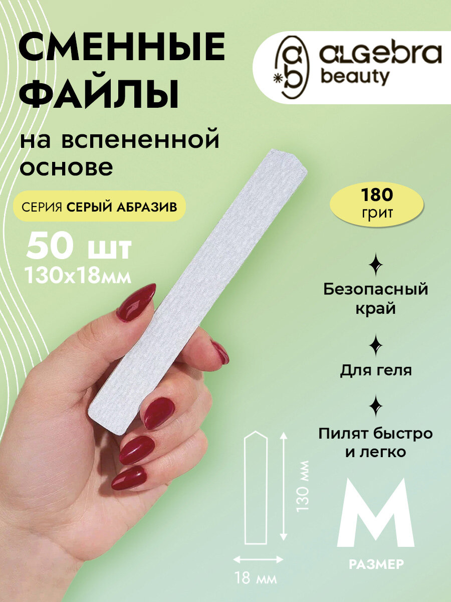 Сменные файлы 180 грит на вспененной основе, размер М 130x18 мм, 50 шт