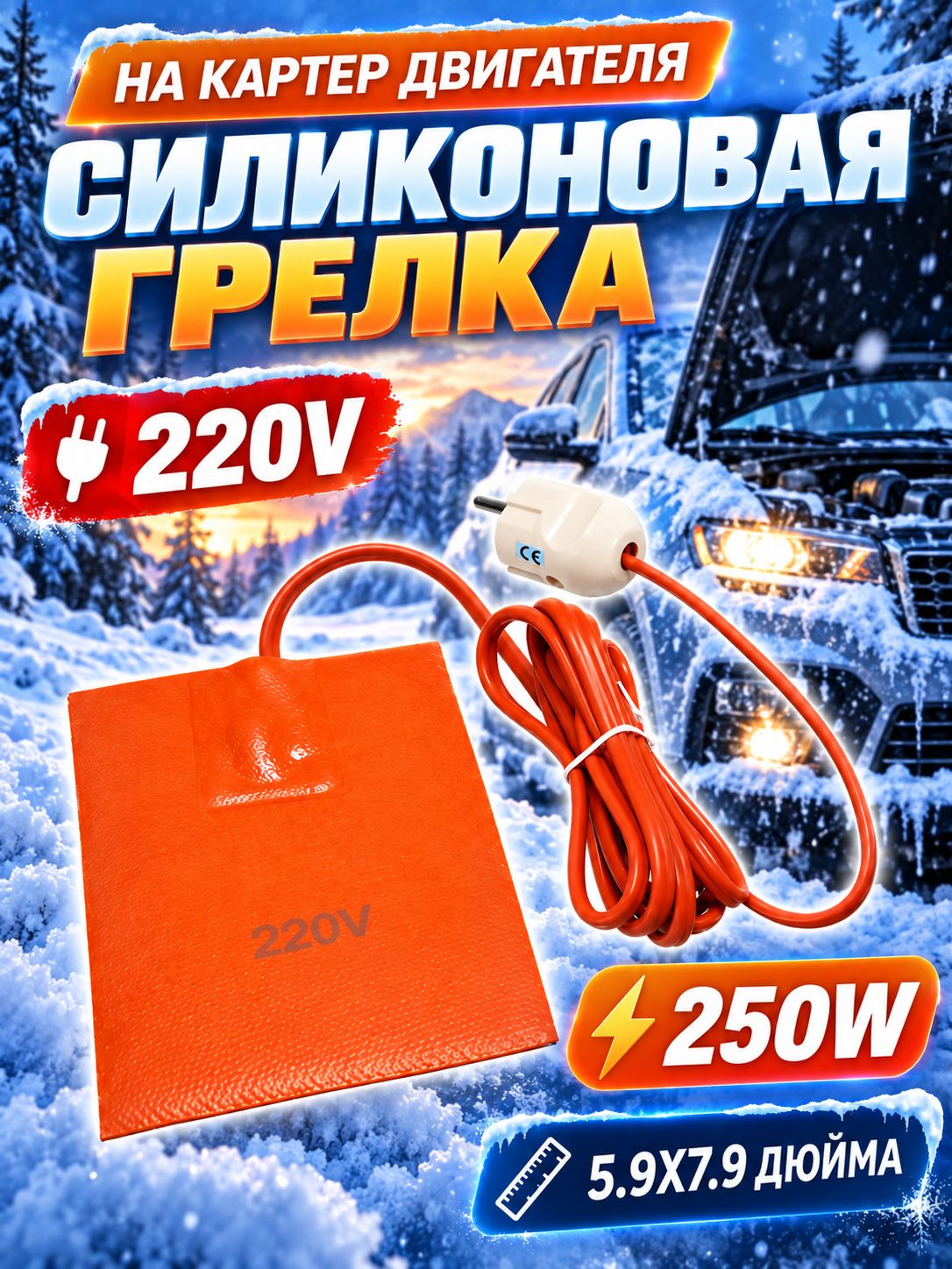 220в 250Ватта Нагревательная пластина силиконовая 9х13См / Подогрев поддона / Подогрев масляного бака С термостатом Длина линии 210 см
