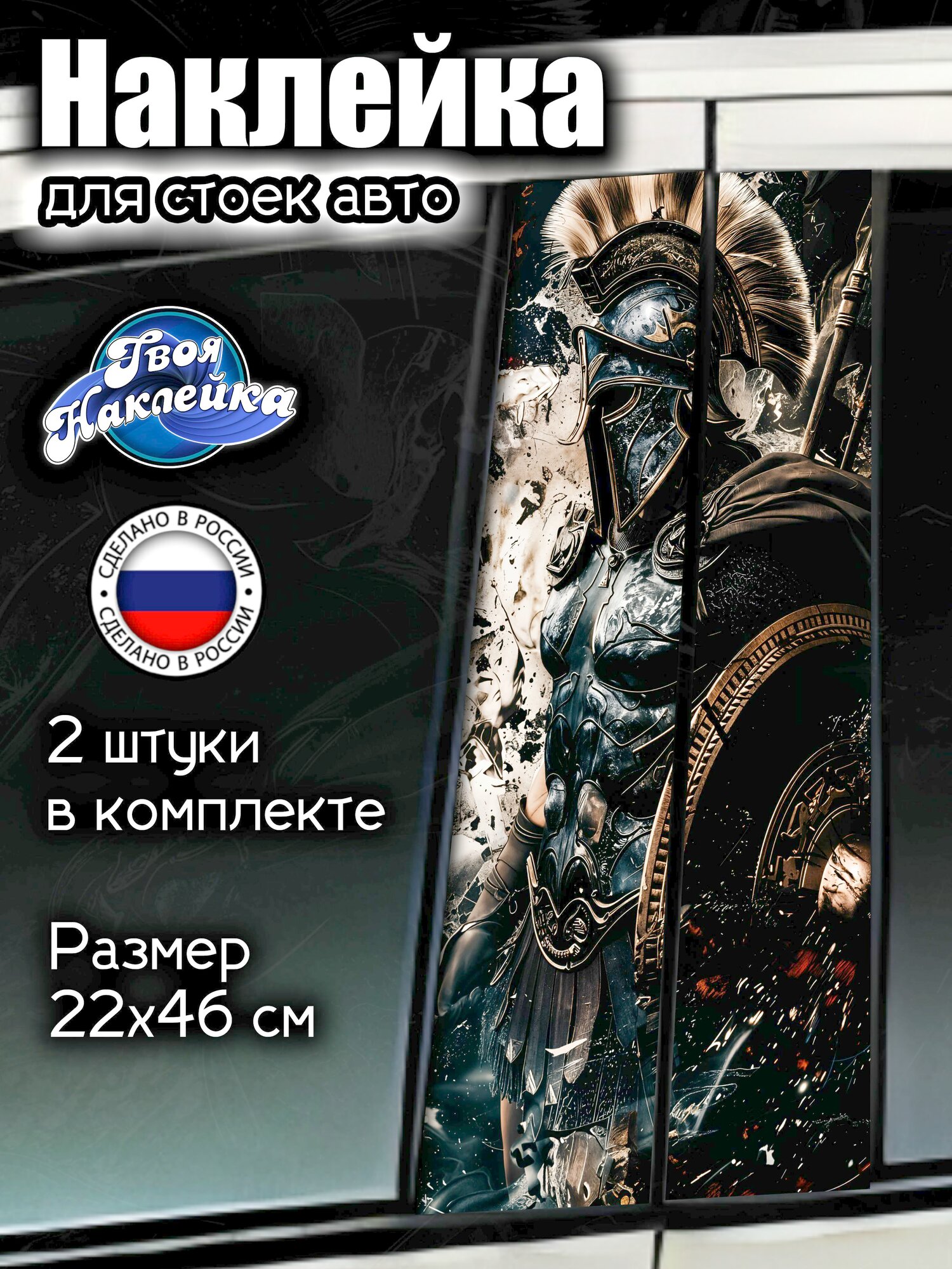 Наклейки на стойки авто Легионер