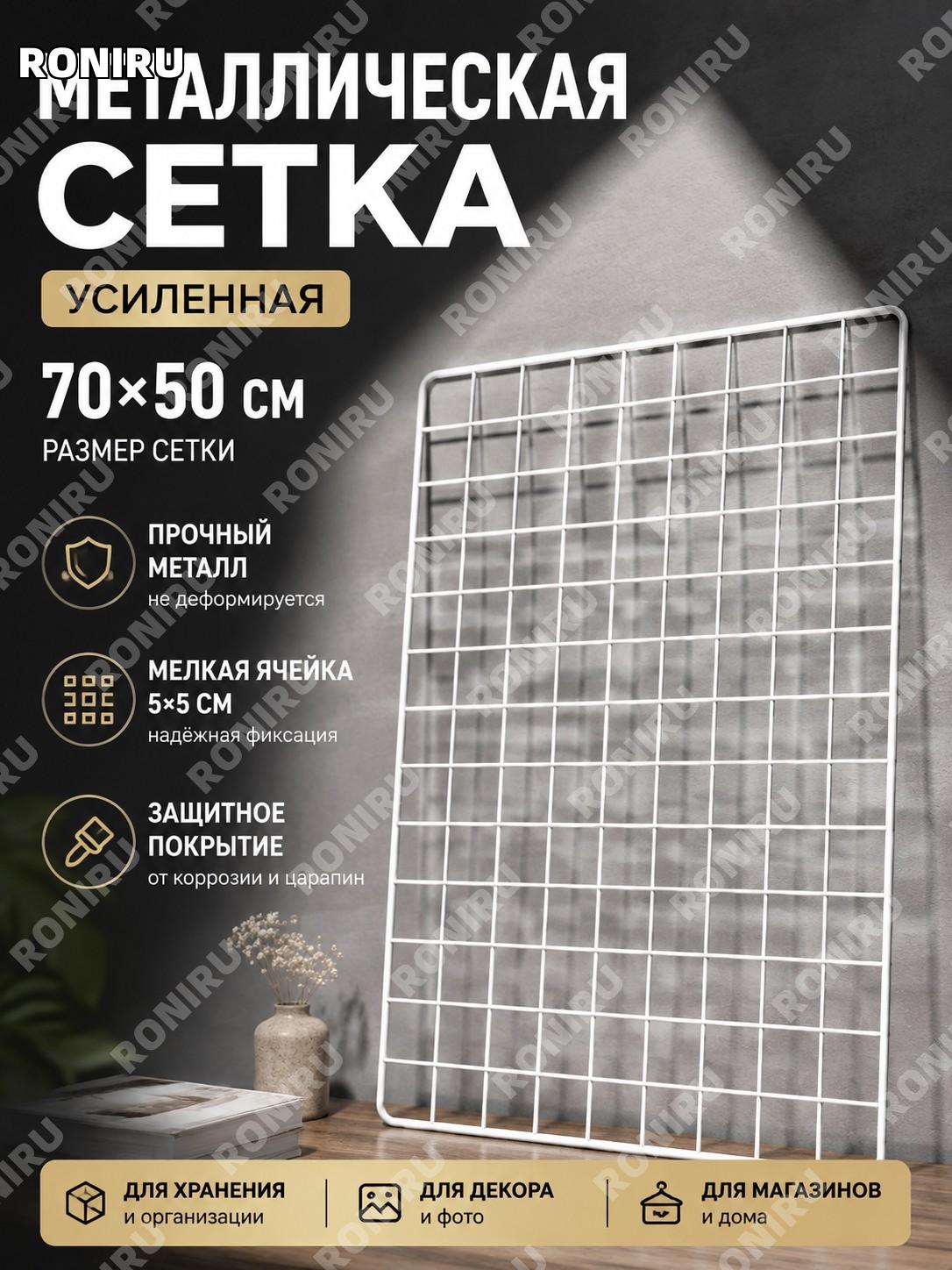 Белая металлическая сетчатая панель-решётка 70×50 см, усиленный сетчатый стенд для витрины и фотозоны для дома и офиса