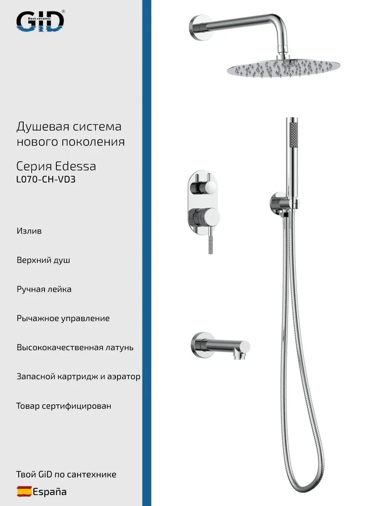 Душевой комплект GID Edessa L070CHVD3 5 в 1, встраиваемый, с внутренней частью в комплекте, со смесителем, с изливом, с тропическим душем, латунный, хром, глянцевый, душевая система