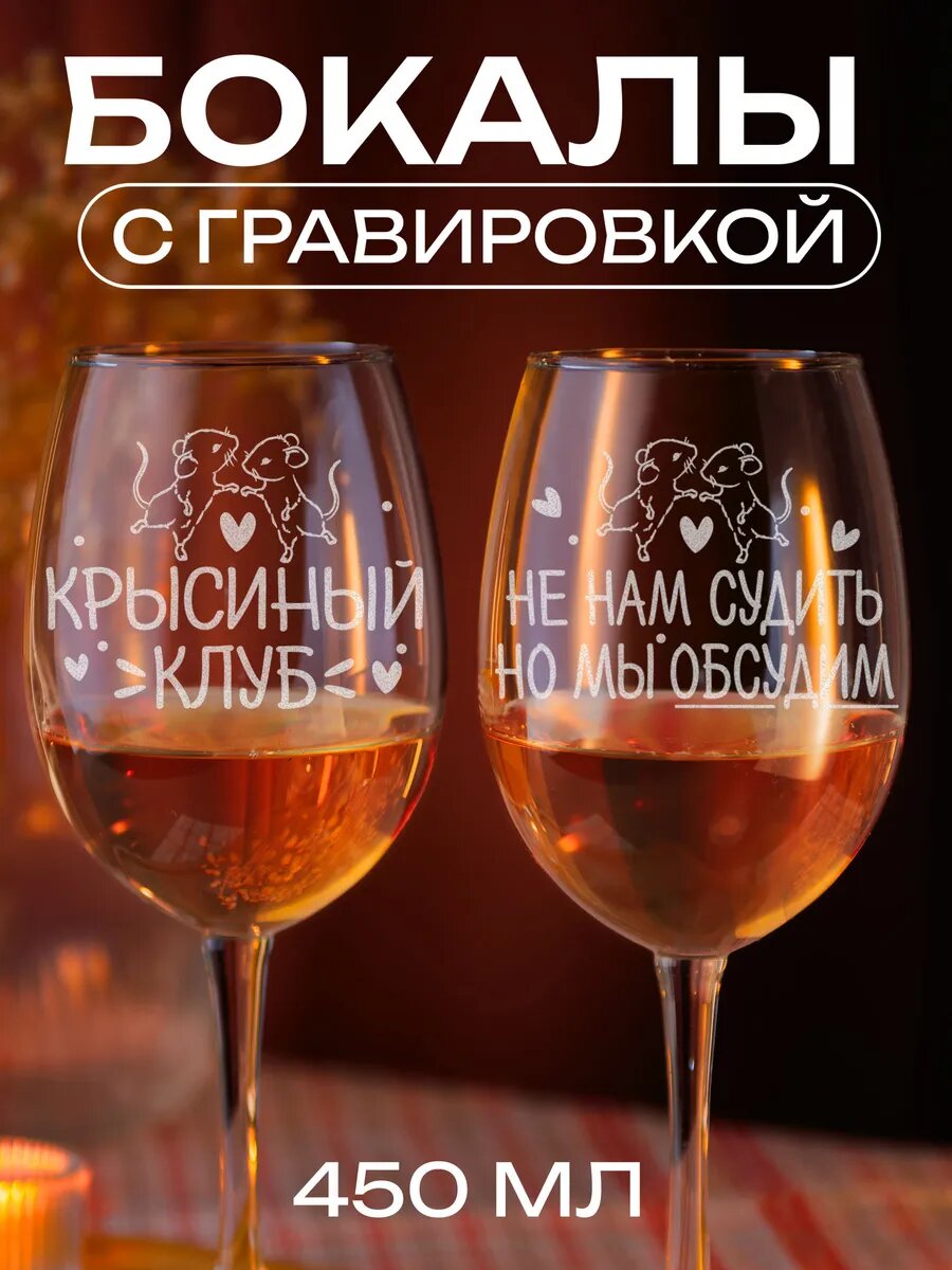 Набор винных бокалов Крысиный клуб — фото 1