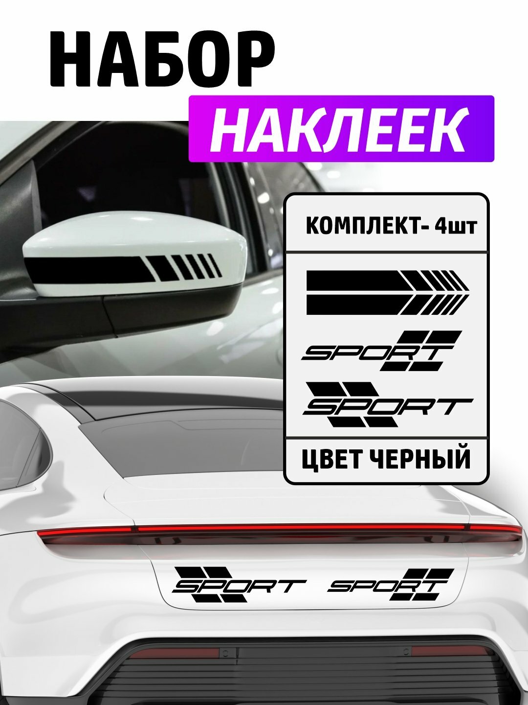 Наклейки на авто SPORT + полосы на зеркала, черные, по 2 шт, водостойкие, тюнинга и декора