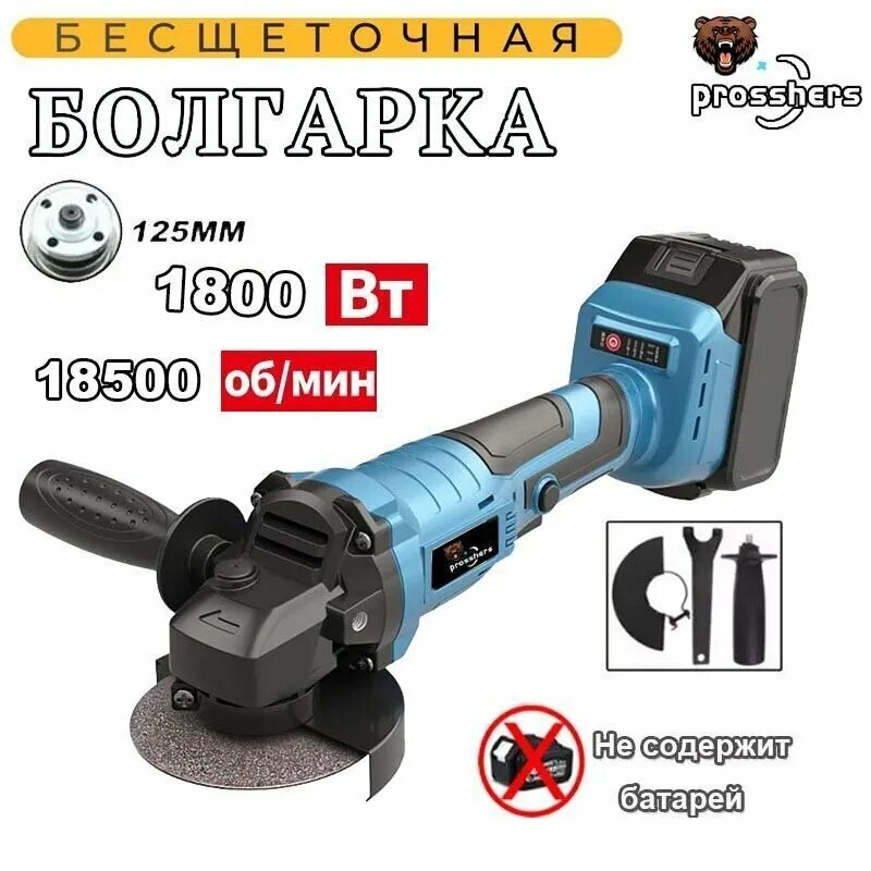 Prosshers Болгарка аккумуляторная ушм / Угловая шлифовальная машина 125мм,1800 Вт, без АКБ и ЗУ