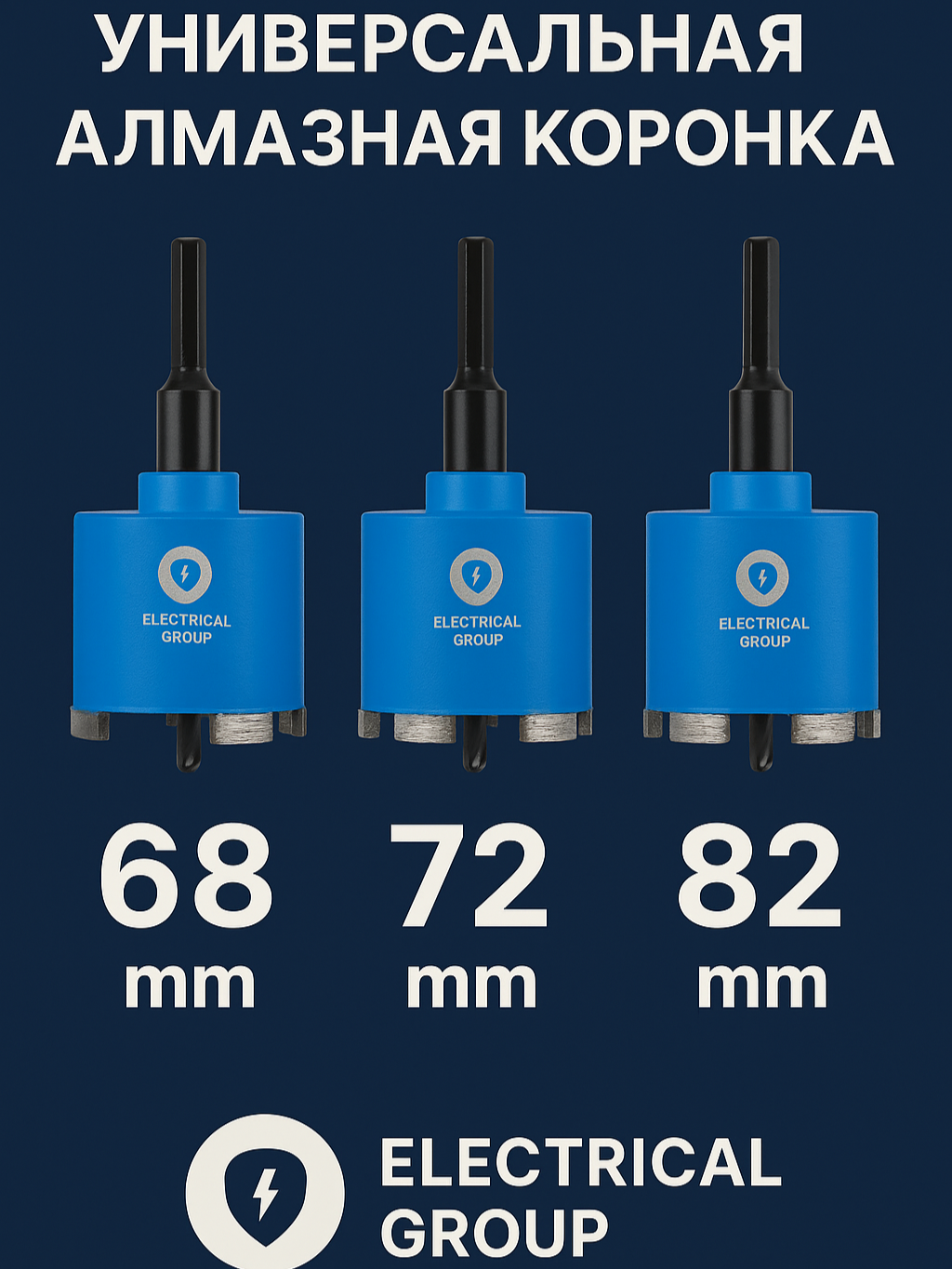 Алмазные коронки по бетону 68 диаметр М16 Electrical Group Premium — фото 1