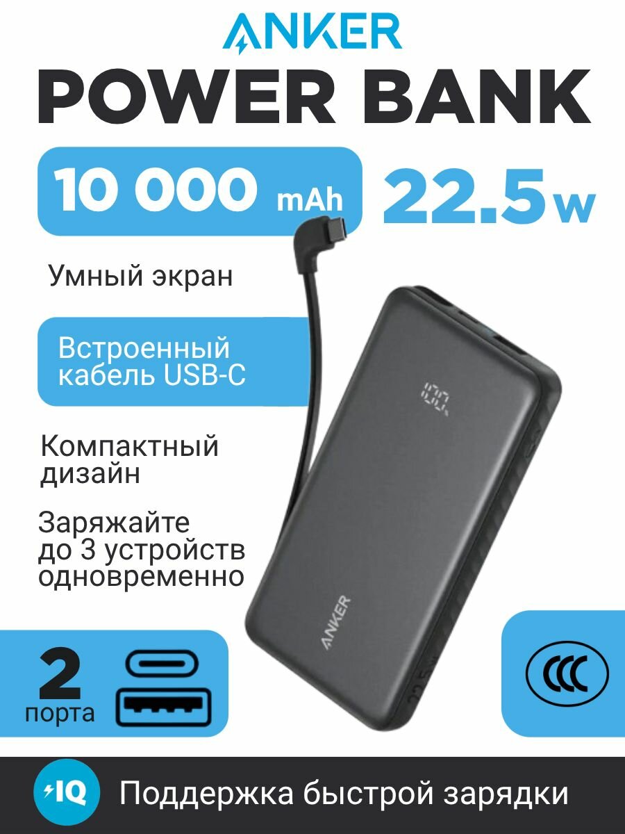 Повербанк Anker Zolo 10000 мАч Powerbank со встроенным кабелем тайп си 22 Вт USB-C/USB-A (A110D), маленький, с быстрой зарядкой, черный