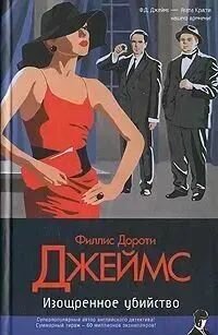 Изощренное убийство / Филлис Дороти Джеймс (АСТ, 2007)