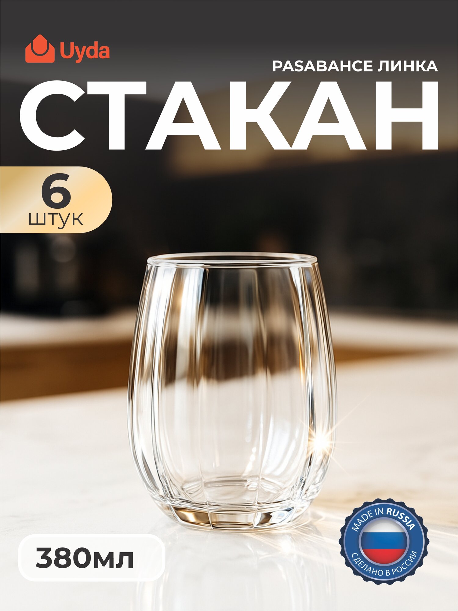 Стаканы PASABAHCE линка 420405 380мл 6шт 6х4 1208602