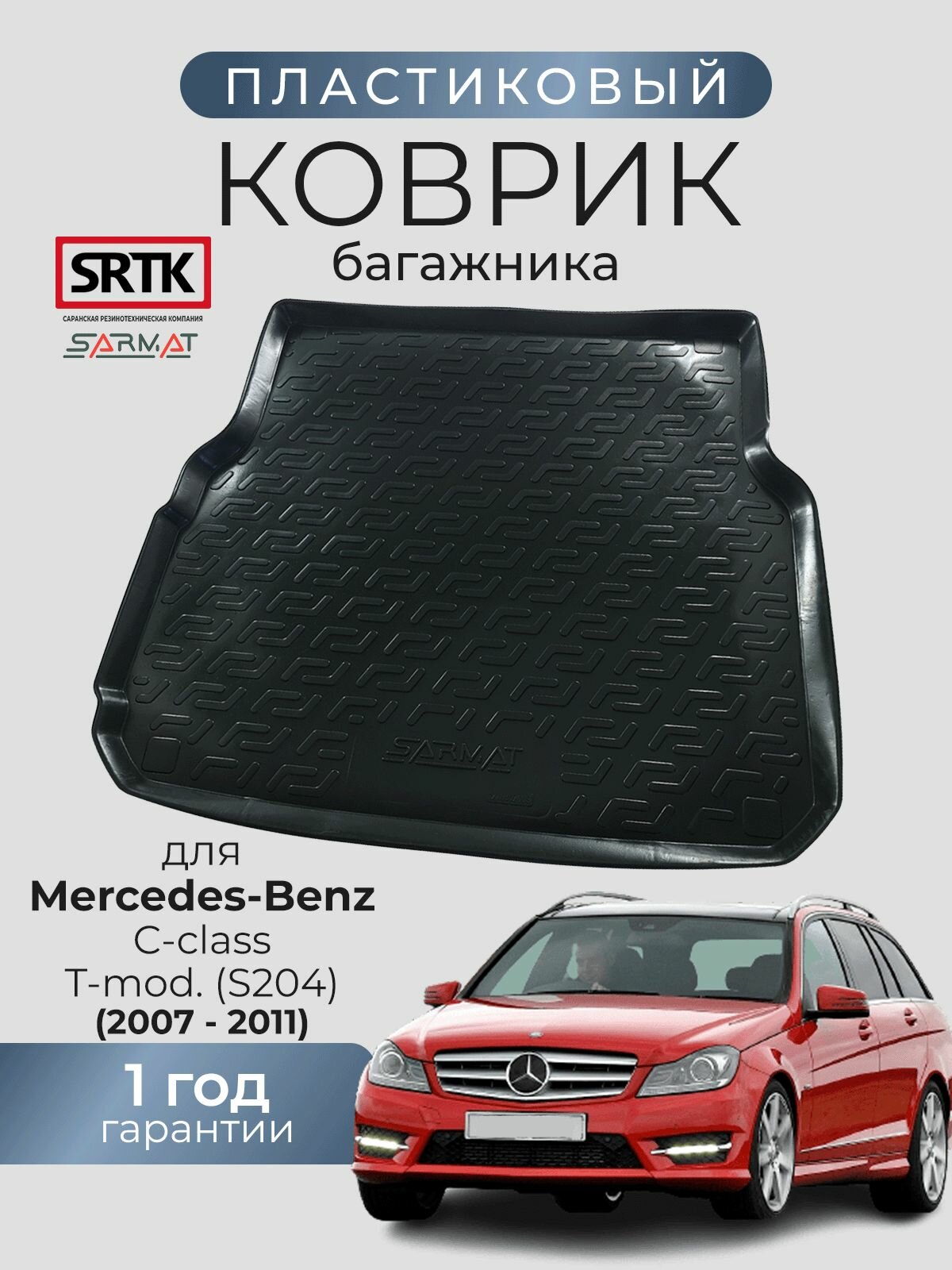 Коврик багажника пластиковый для Mercedes-Benz С-class T-mod. (S204) (2007-2011)/Мерседес ц универсал SRTK/сртк