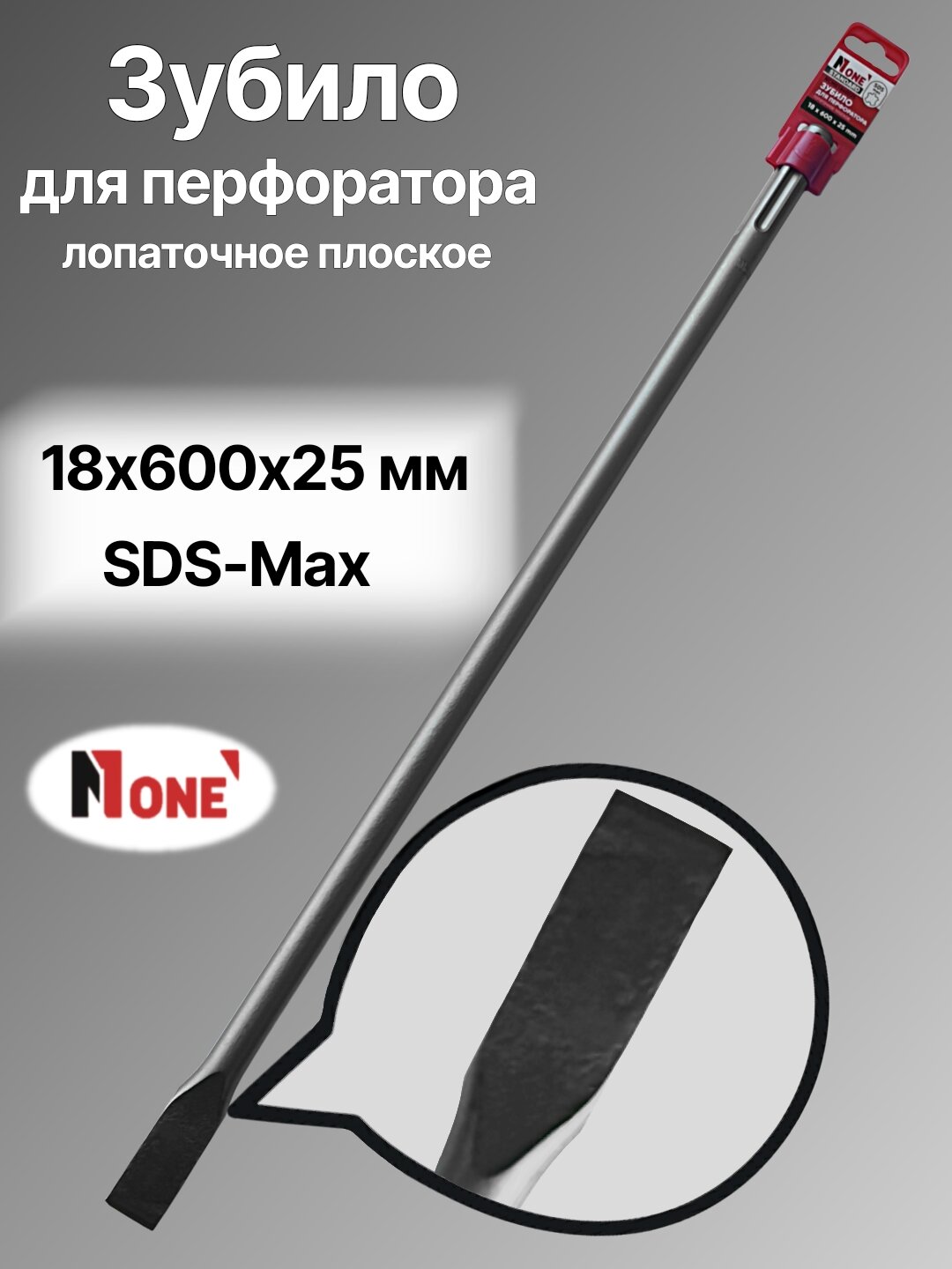 Зубило для перфоратора NUMBER ONE NCM01860025, SDS-Max, 18×600х25, лопаточное плоское