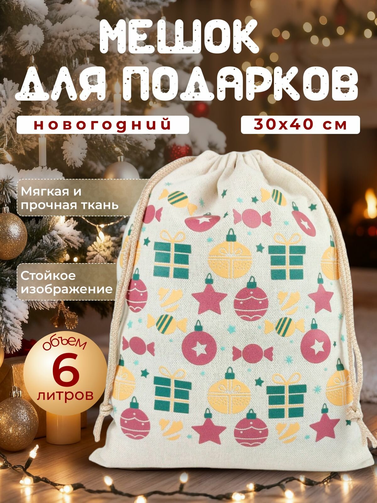 Мешок для подарков новогодний 30х40 см под елку для конфет