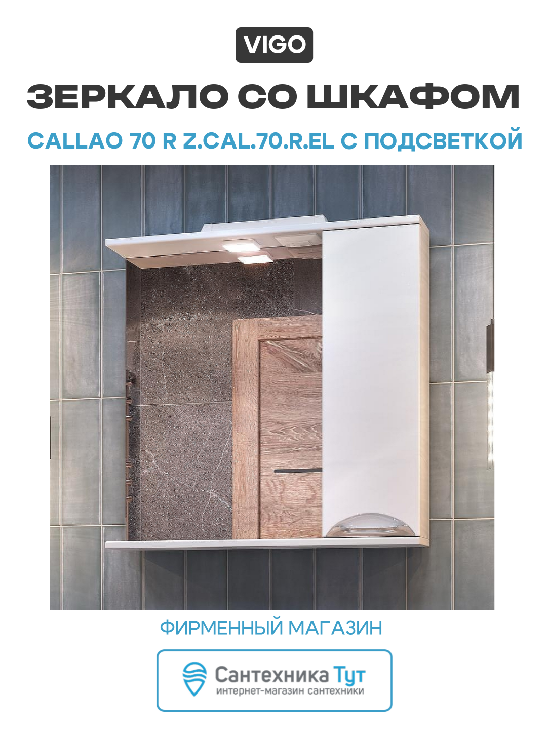 Зеркало со шкафом Vigo Callao 70 R z. CAL.70. R. El с подсветкой Белое МДФ / ЛДСП белый