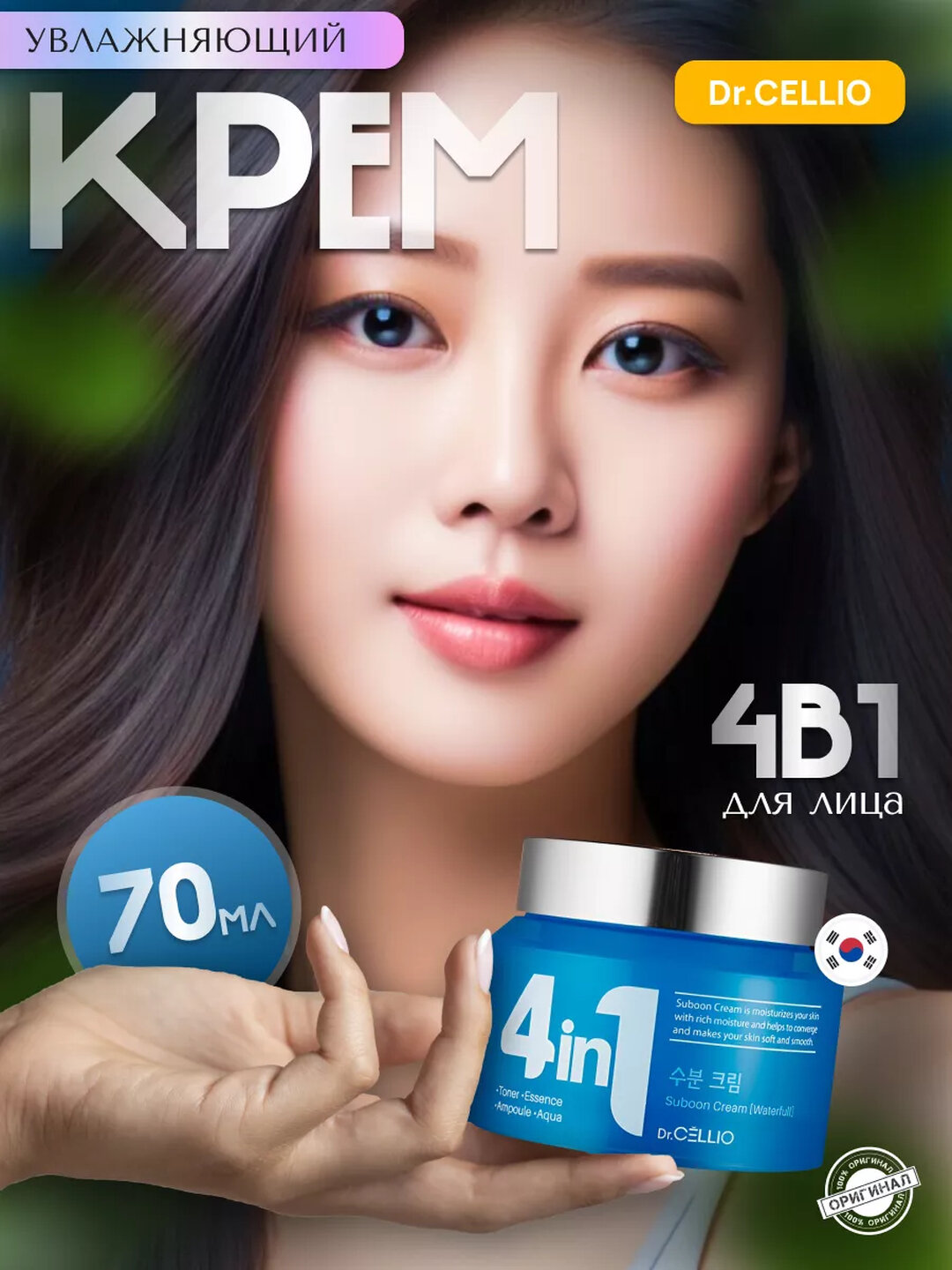Корейский увлажняющий крем для лица Dr. Cellio, 4 в 1 — фото 1
