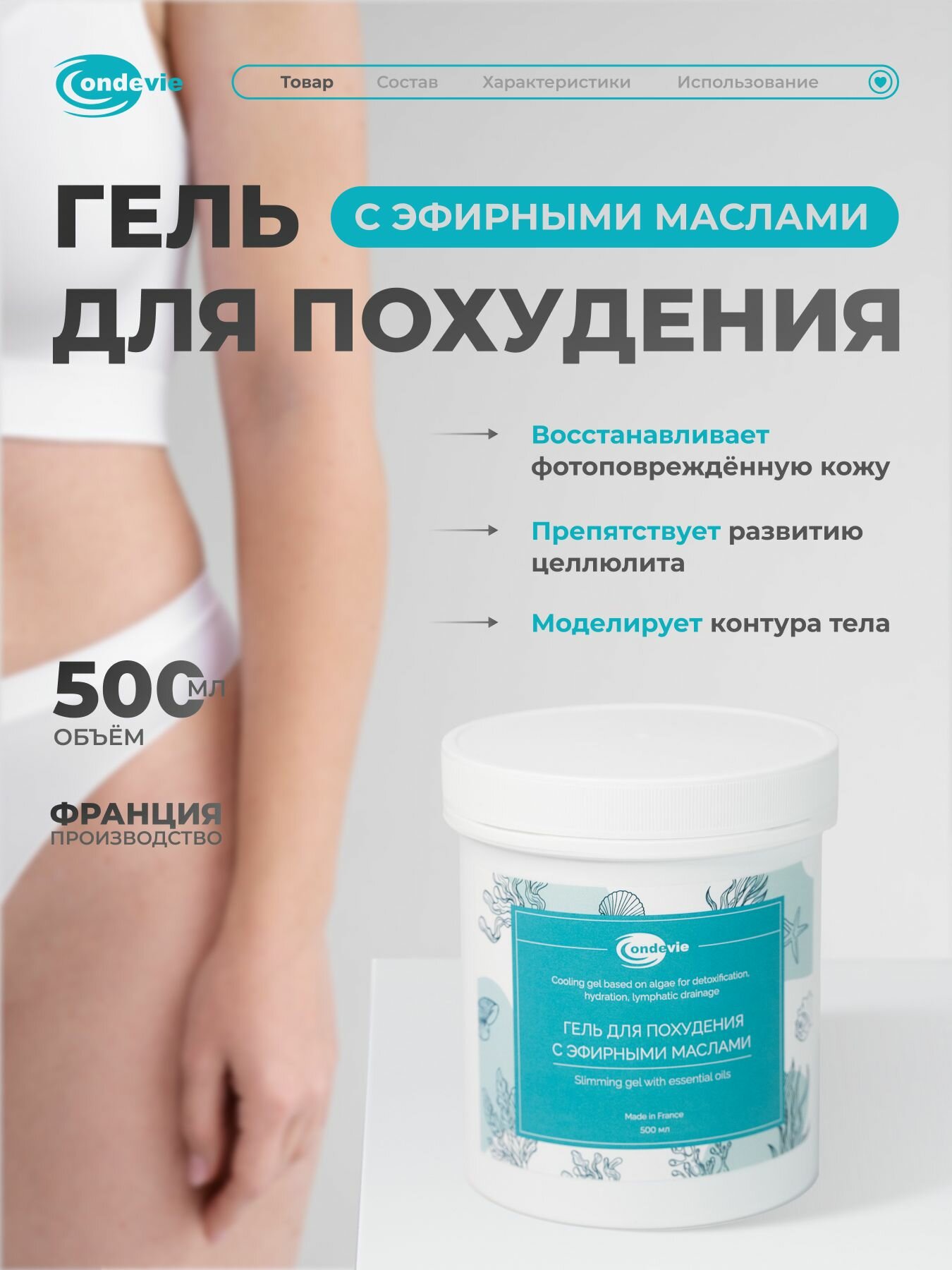 Гель для похудения с эфирными маслами Ondevie (Франция) 500 мл