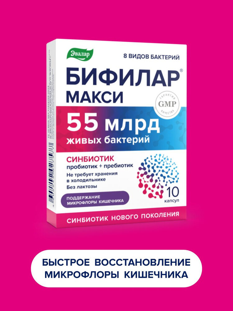 Бифилар Макси 10 капсул. Эвалар — фото 1