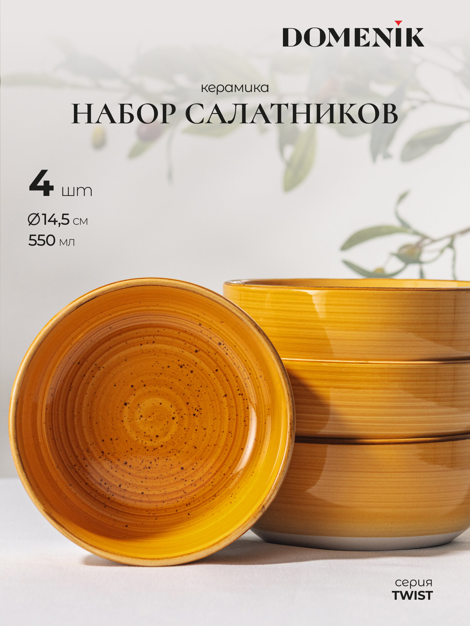 Набор салатников DOMENIK "TWIST медовый" 4 шт, 14 см, для СВЧ и ПММ