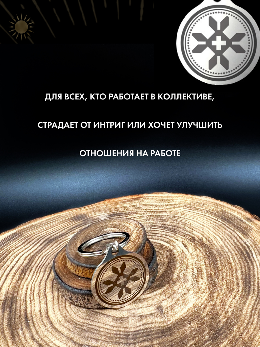 "Амулет "Дружник" - Оберег от Конкурентов" от бренда Gold Tree — фото 1