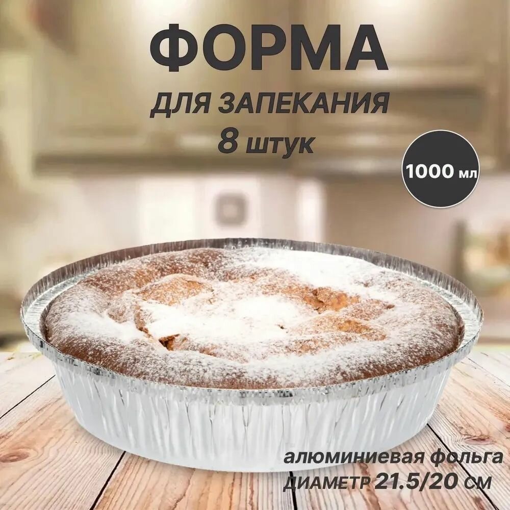 Форма для запекания, Круглая, 21 см x 21 см, 8 шт