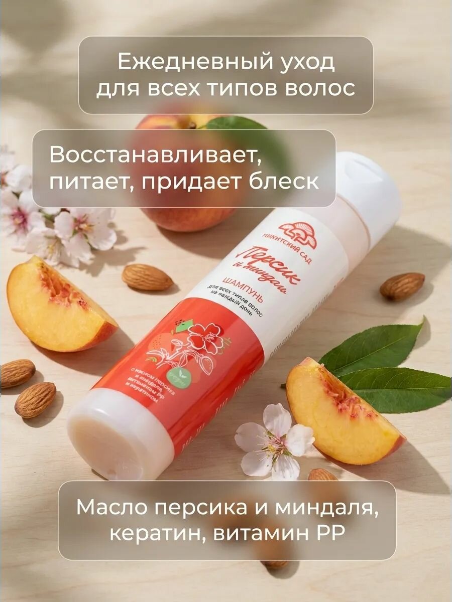 Шампунь для всех типов волос с маслом персика и миндаля, питание и восстановление, 250 мл