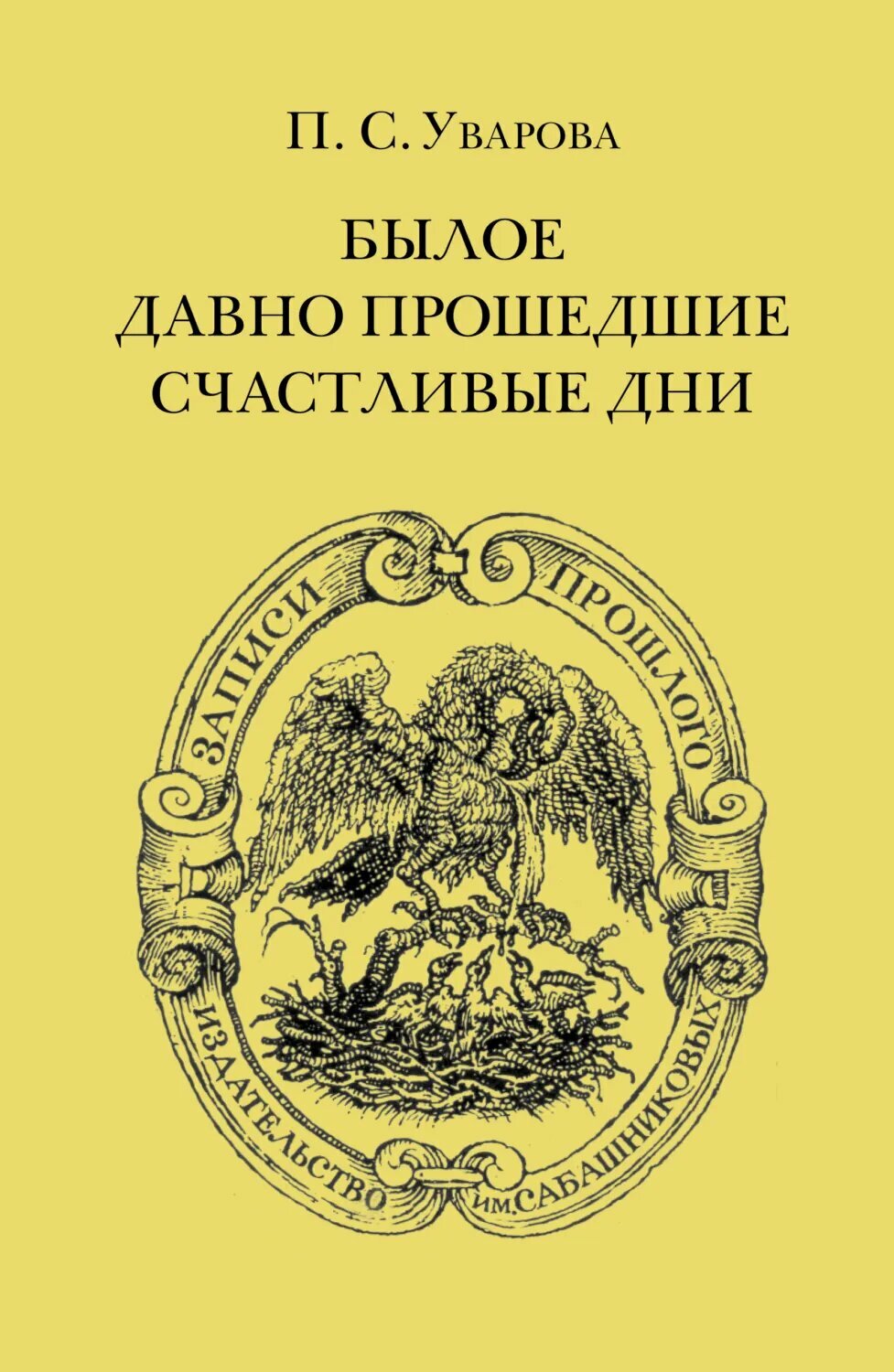 Былое. Давно прошедшие счастливые дни [Цифровая книга]