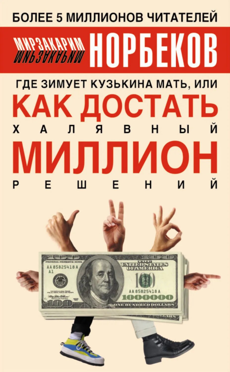 Где зимует кузькина мать, или Как достать халявный миллион решений [Цифровая книга]