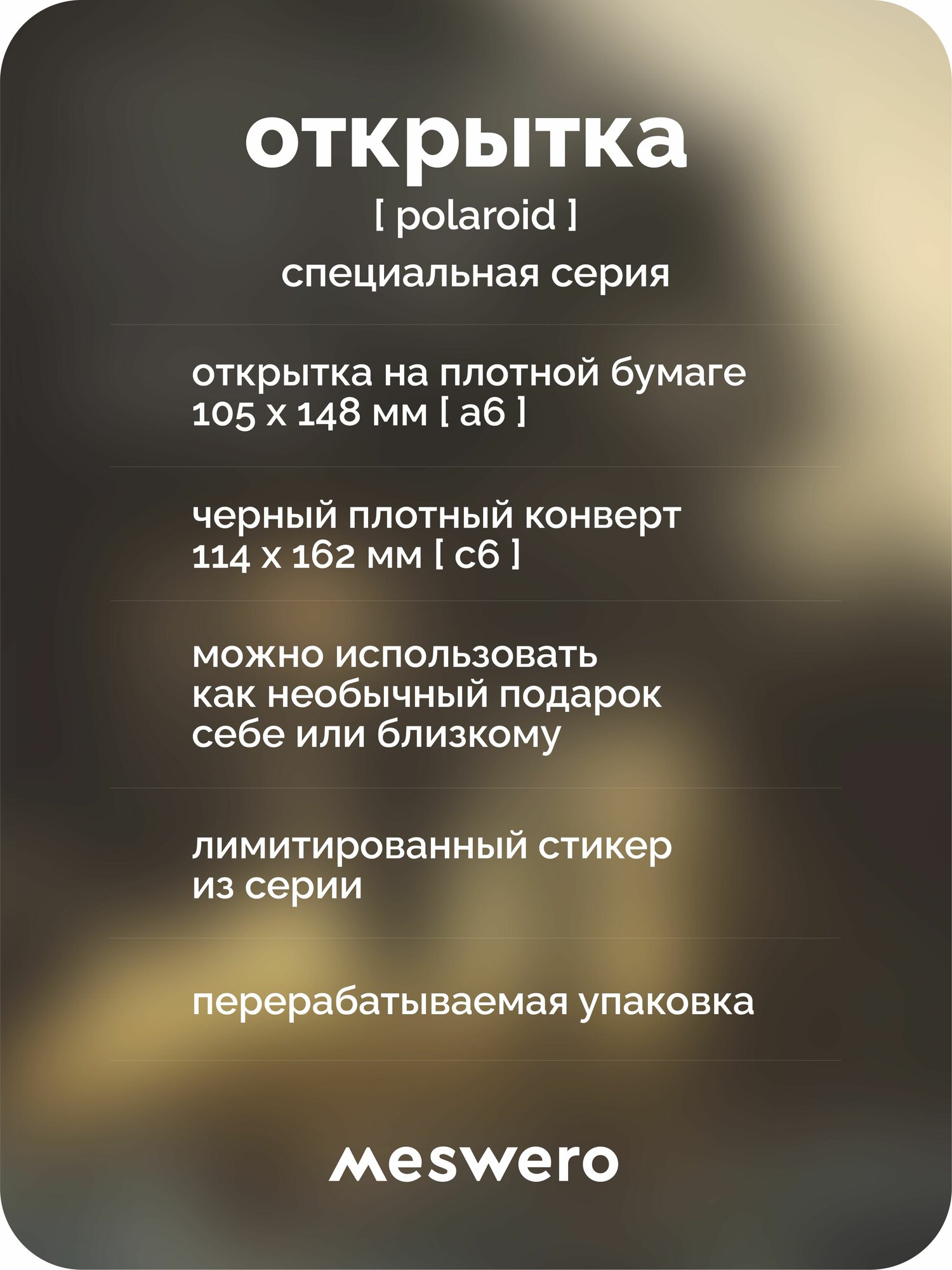 Открытка meswero signature / polaroid / закаты — фото 1